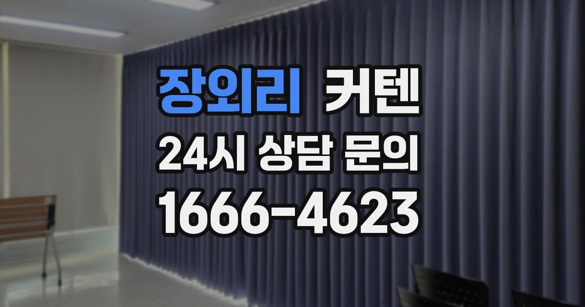 장외리 커텐