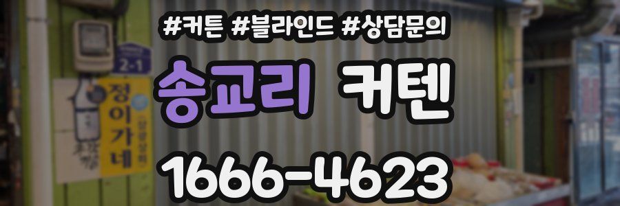 송교리 커텐