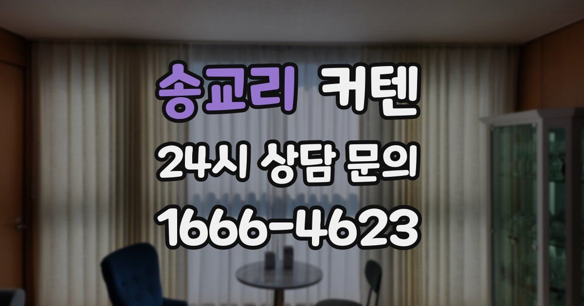 송교리 커텐