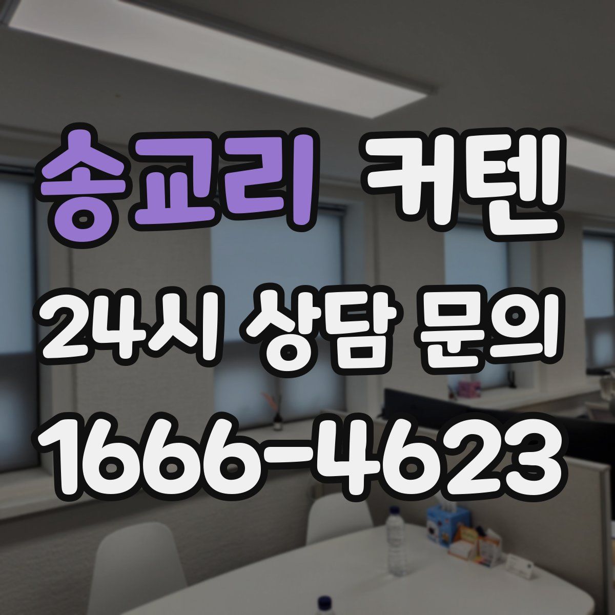 송교리 커텐