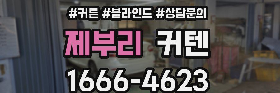 제부리 커텐