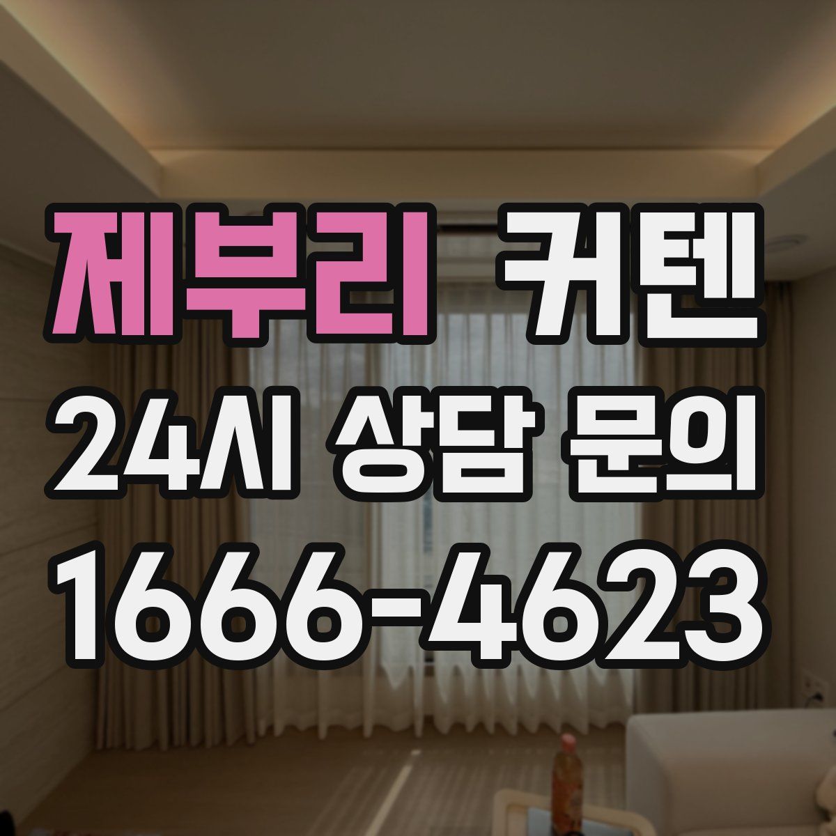제부리 커텐