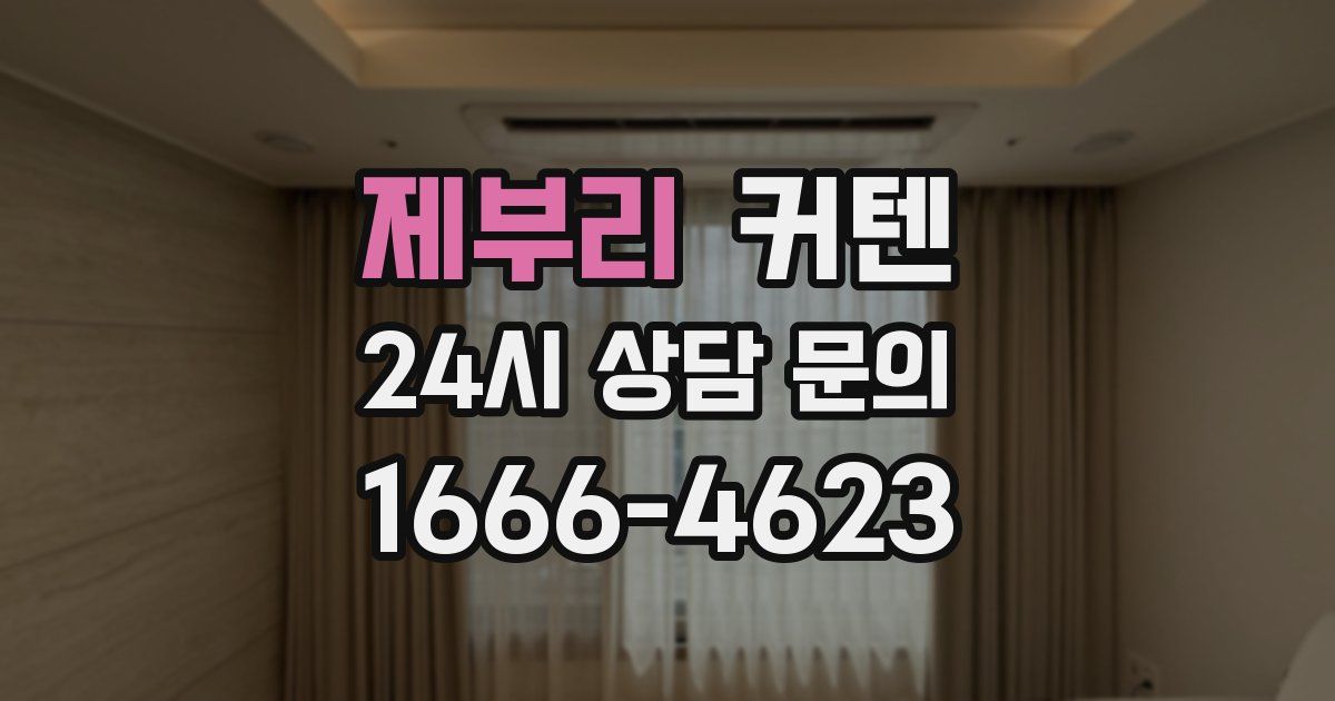 제부리 커텐