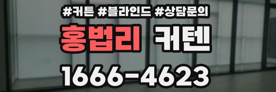 홍법리 커텐