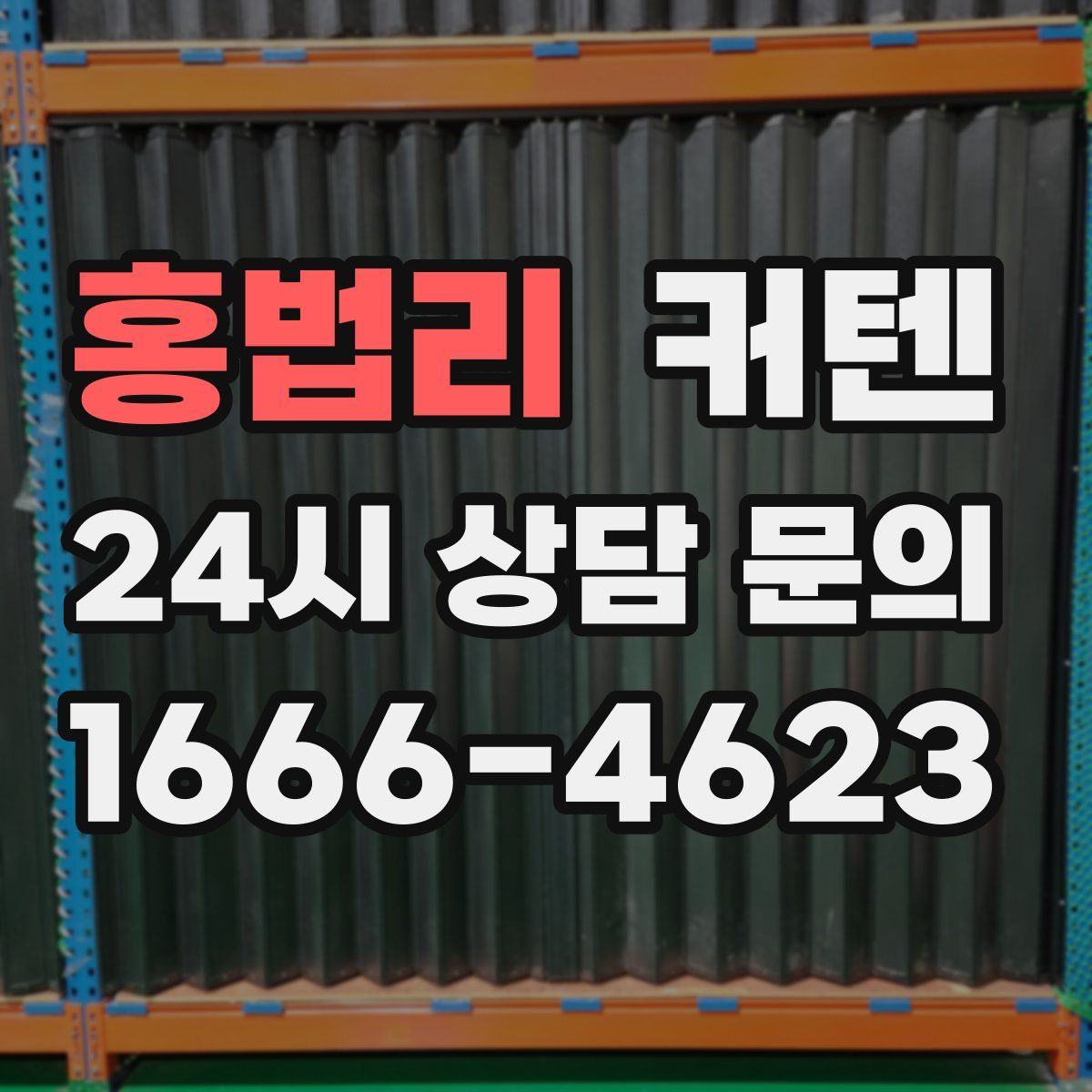 홍법리 커텐