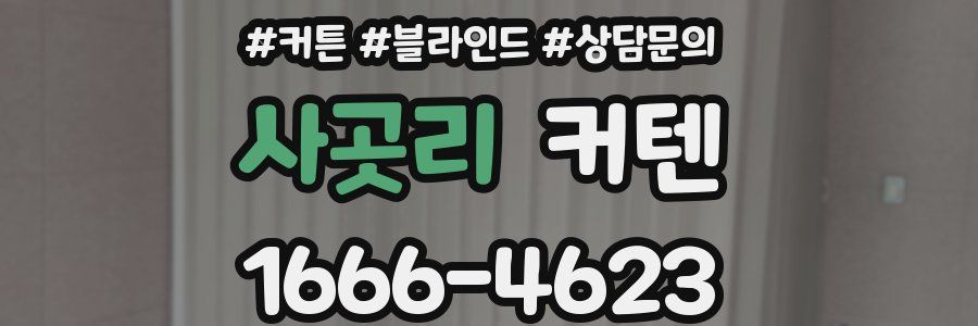 사곳리 커텐