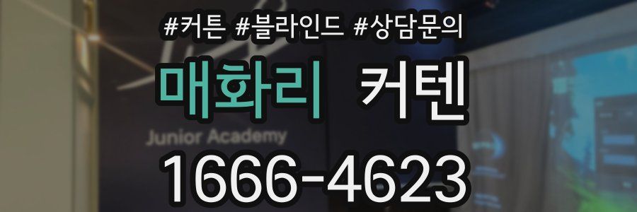매화리 커텐