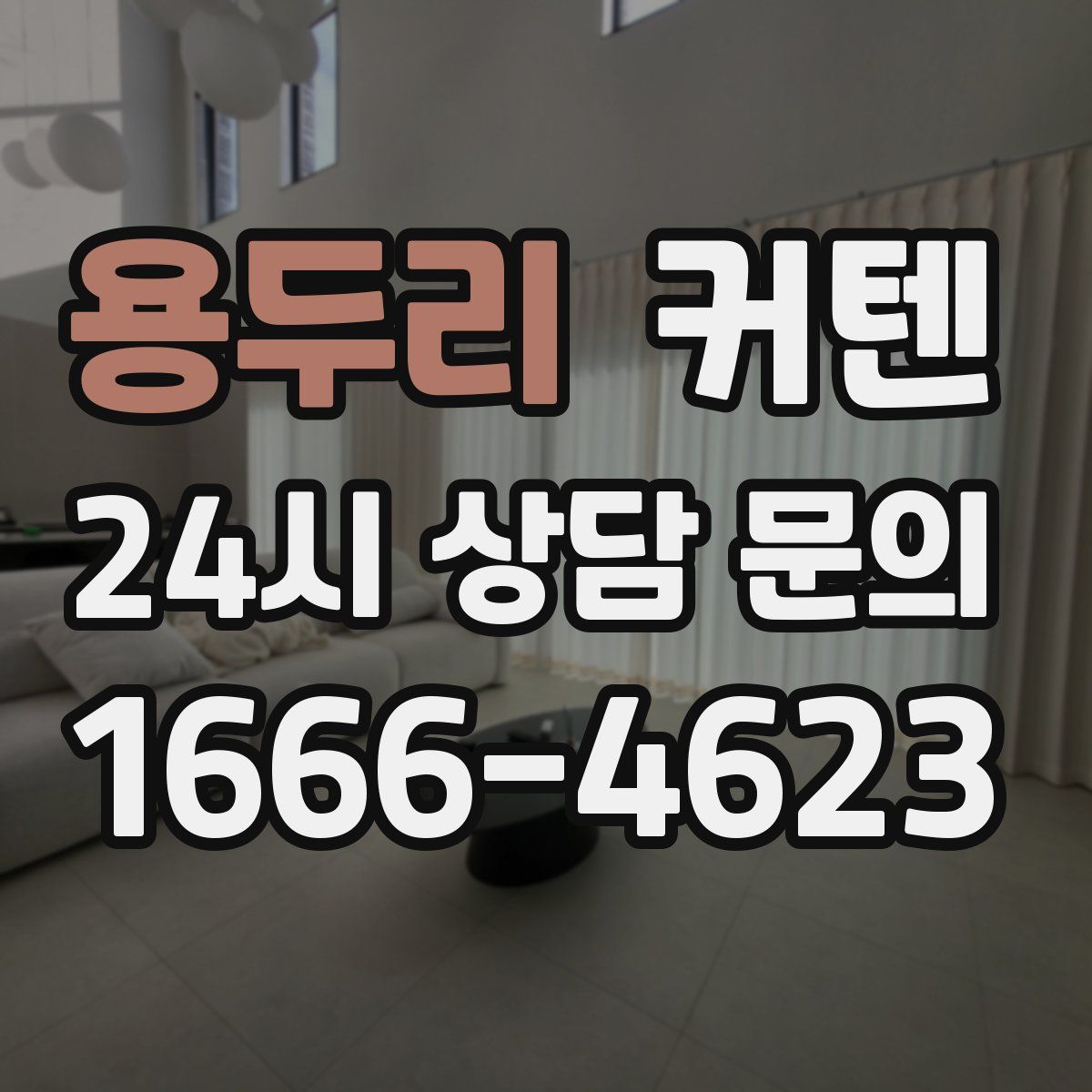 용두리 커텐