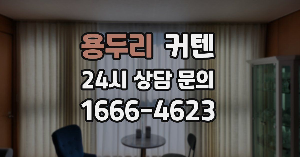 용두리 커텐