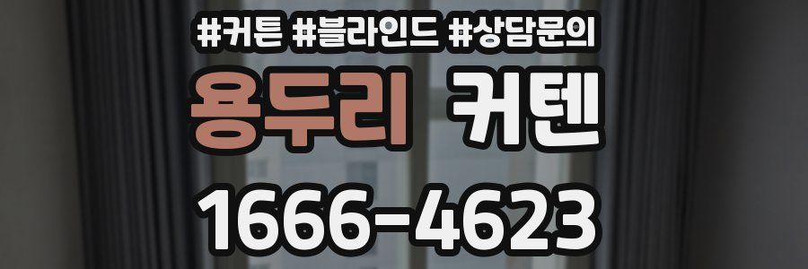 용두리 커텐