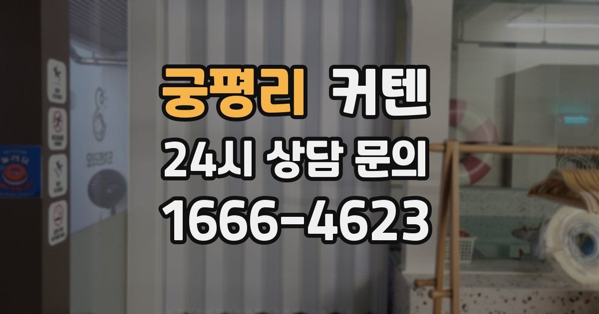 궁평리 커텐