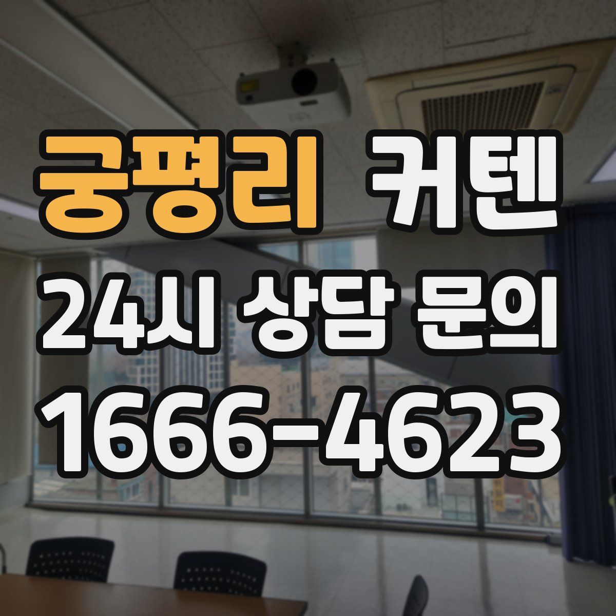 궁평리 커텐