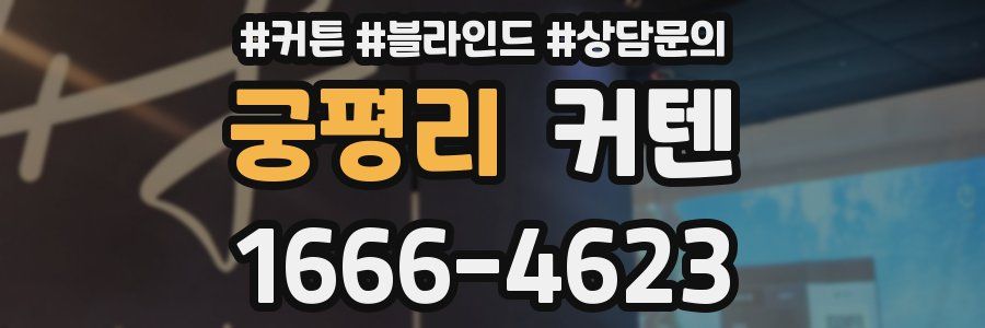 궁평리 커텐