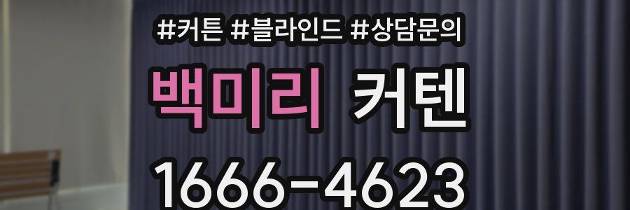 백미리 커텐