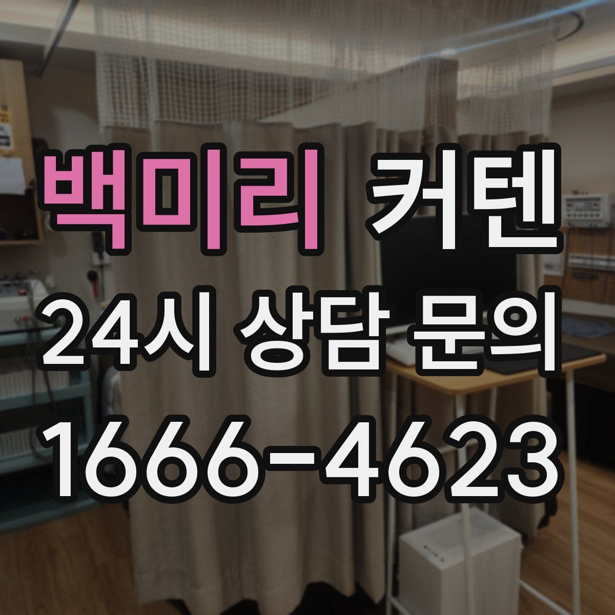 백미리 커텐