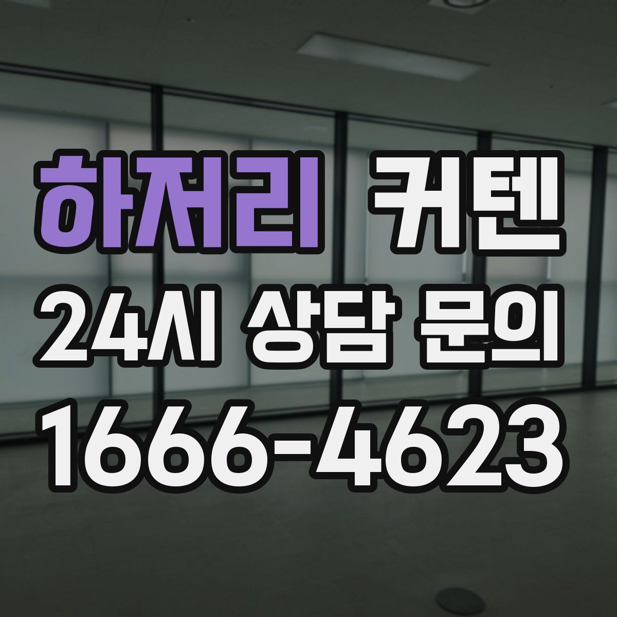 하저리 커텐