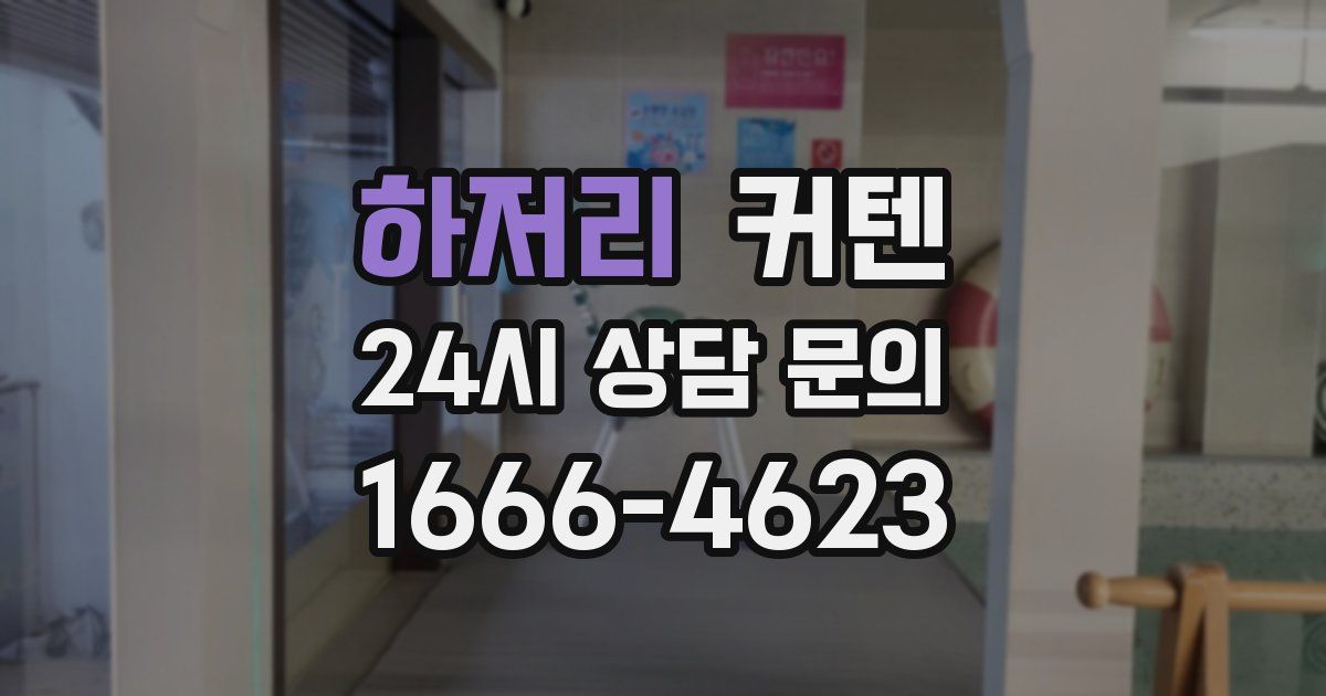 하저리 커텐