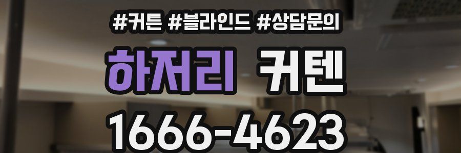 하저리 커텐