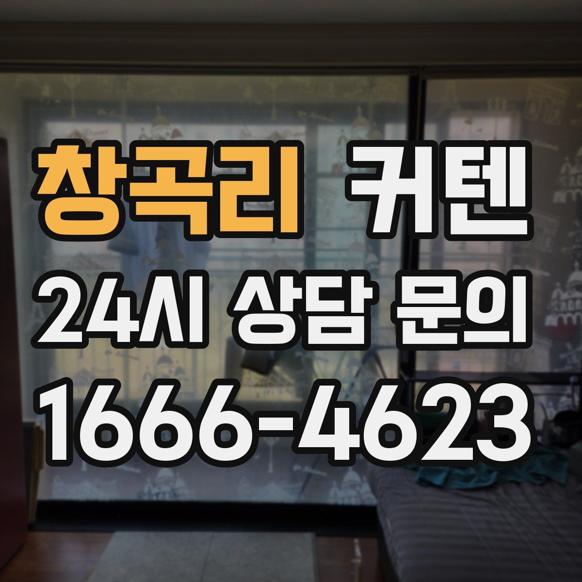 창곡리 커텐