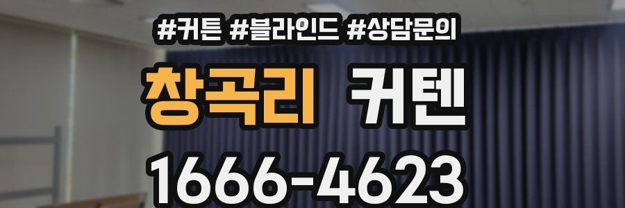 창곡리 커텐