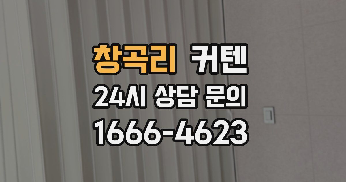창곡리 커텐