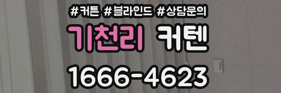기천리 커텐