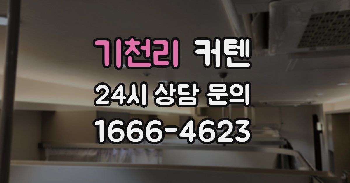 기천리 커텐