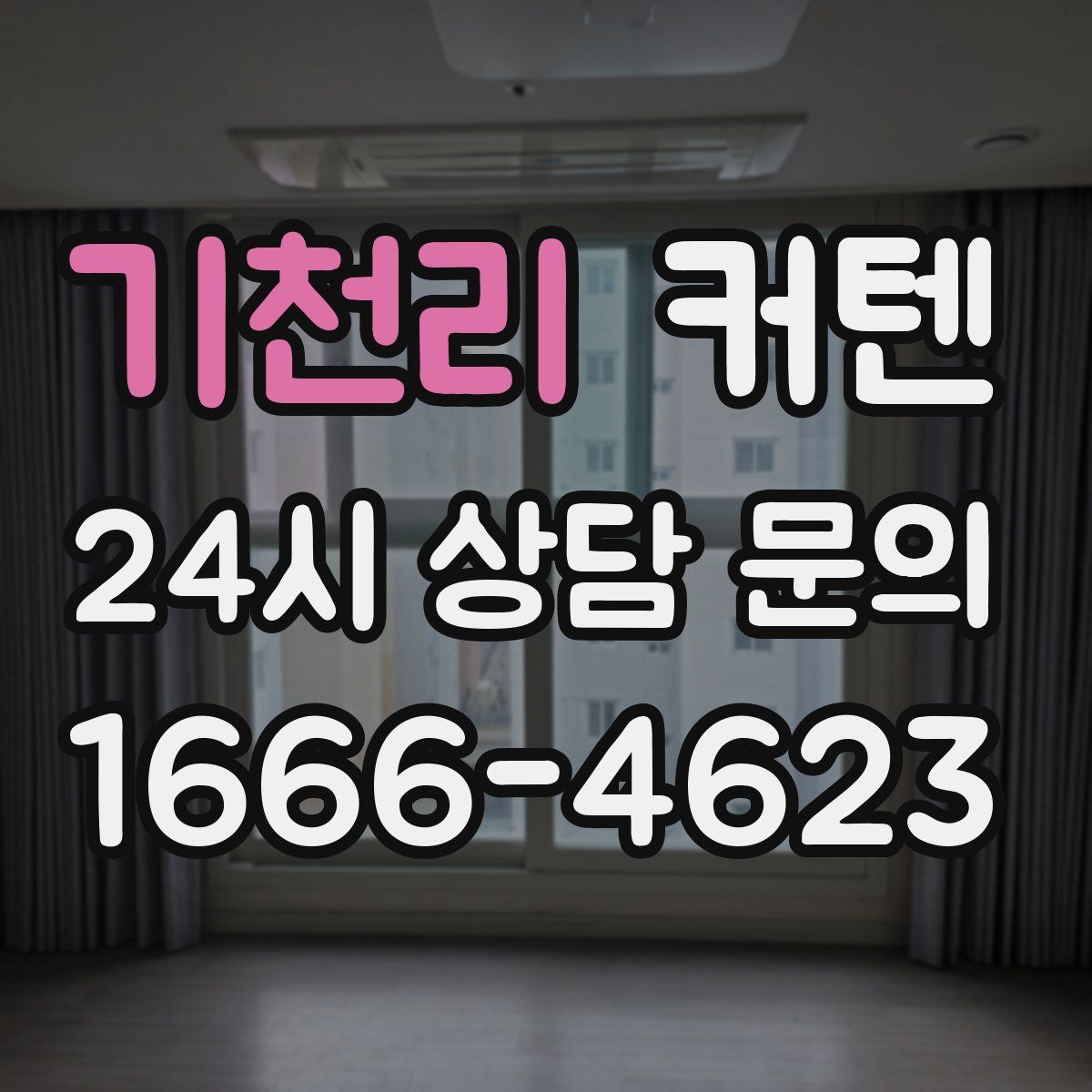 기천리 커텐