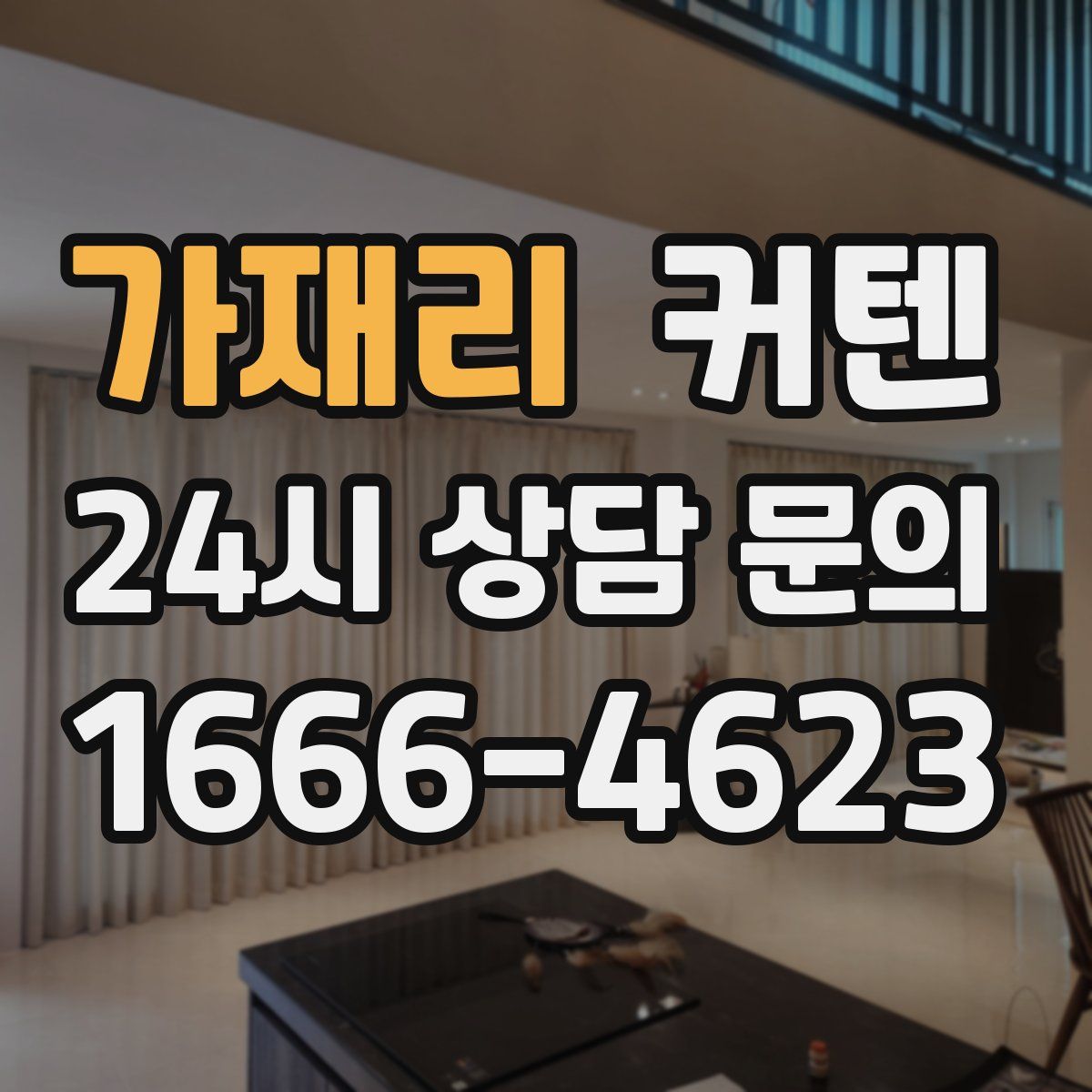 가재리 커텐