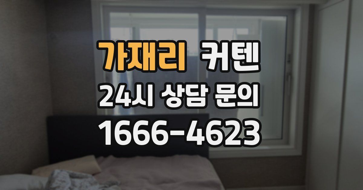 가재리 커텐