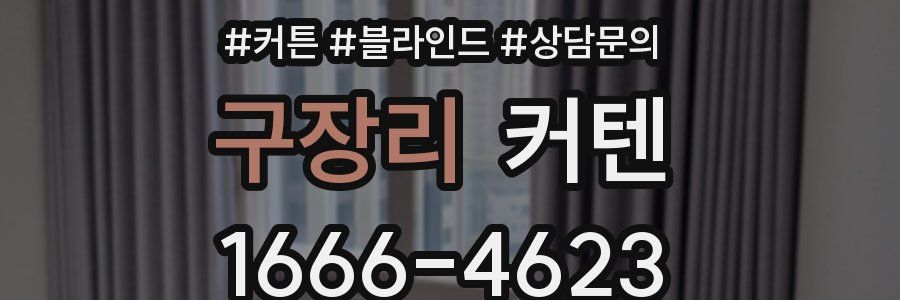 구장리 커텐