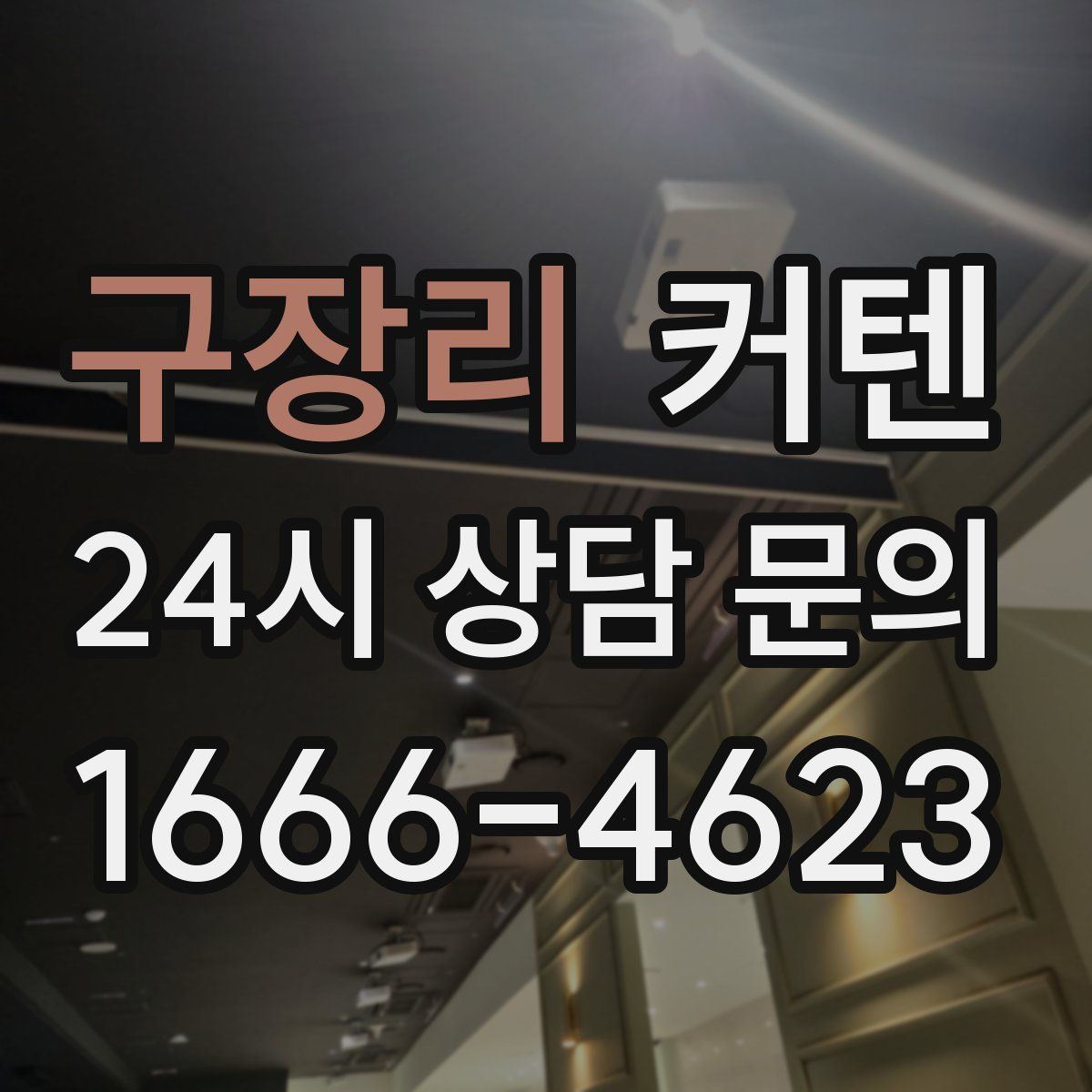 구장리 커텐