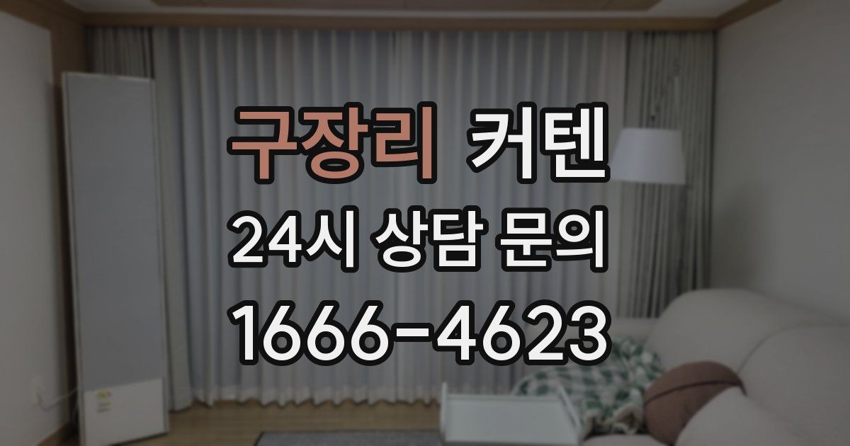 구장리 커텐