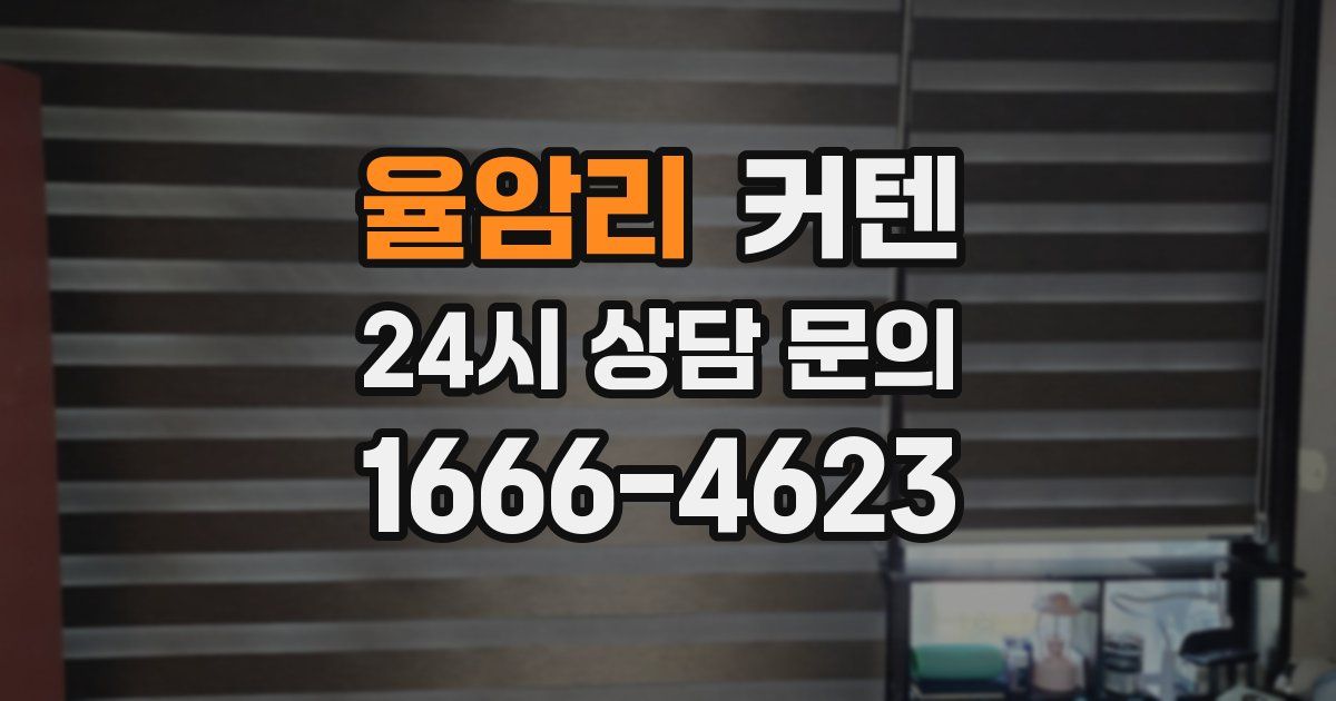 율암리 커텐