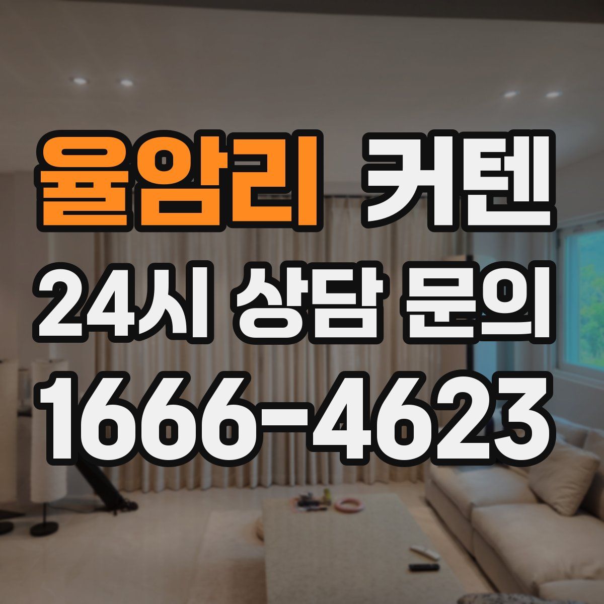 율암리 커텐