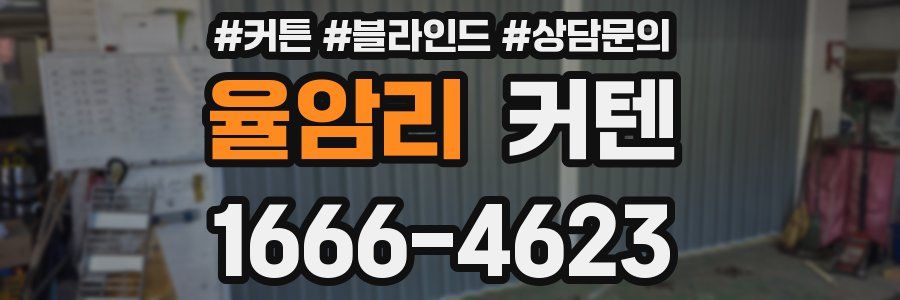 율암리 커텐