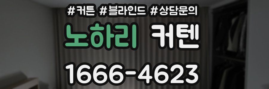 노하리 커텐