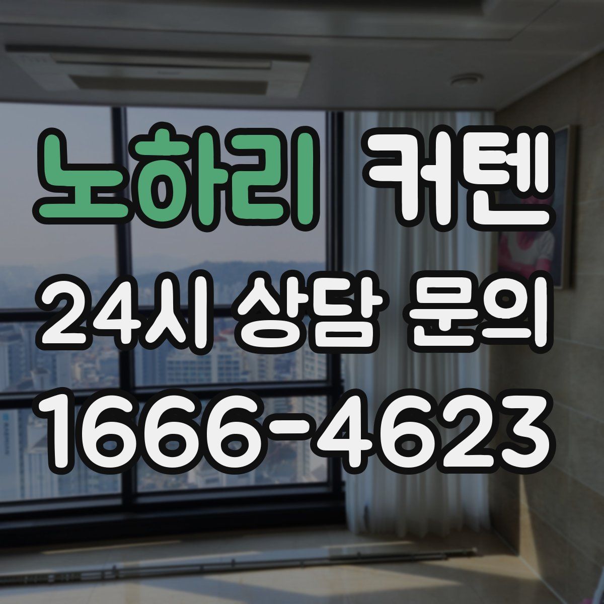 노하리 커텐