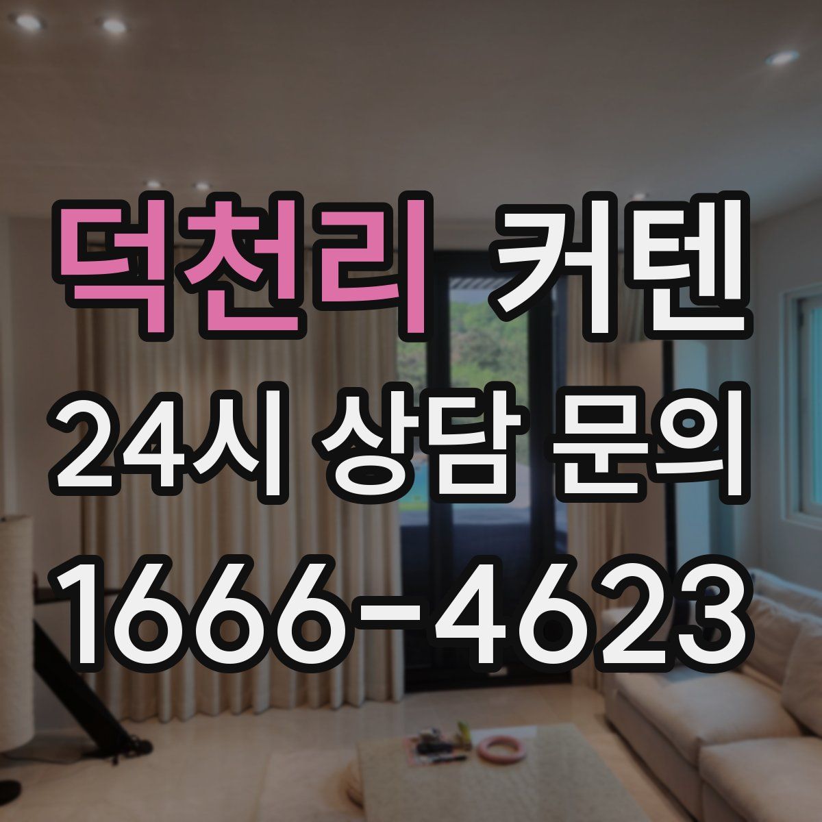 덕천리 커텐