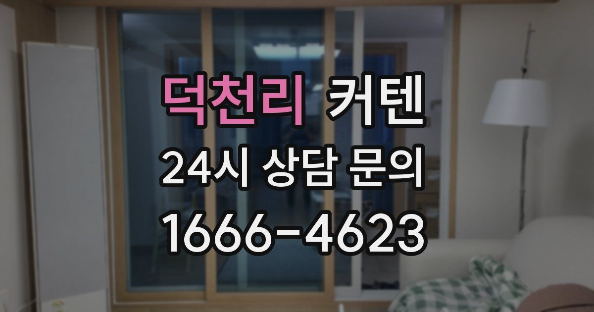 덕천리 커텐