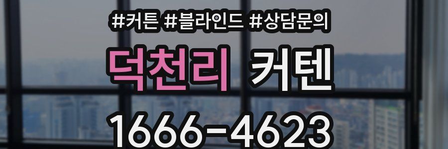 덕천리 커텐