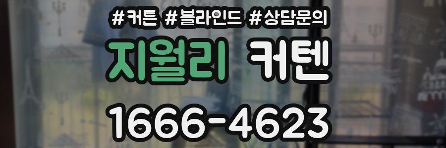 지월리 커텐
