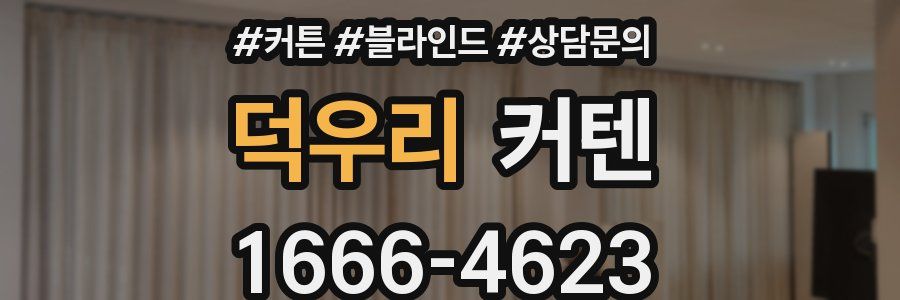 덕우리 커텐
