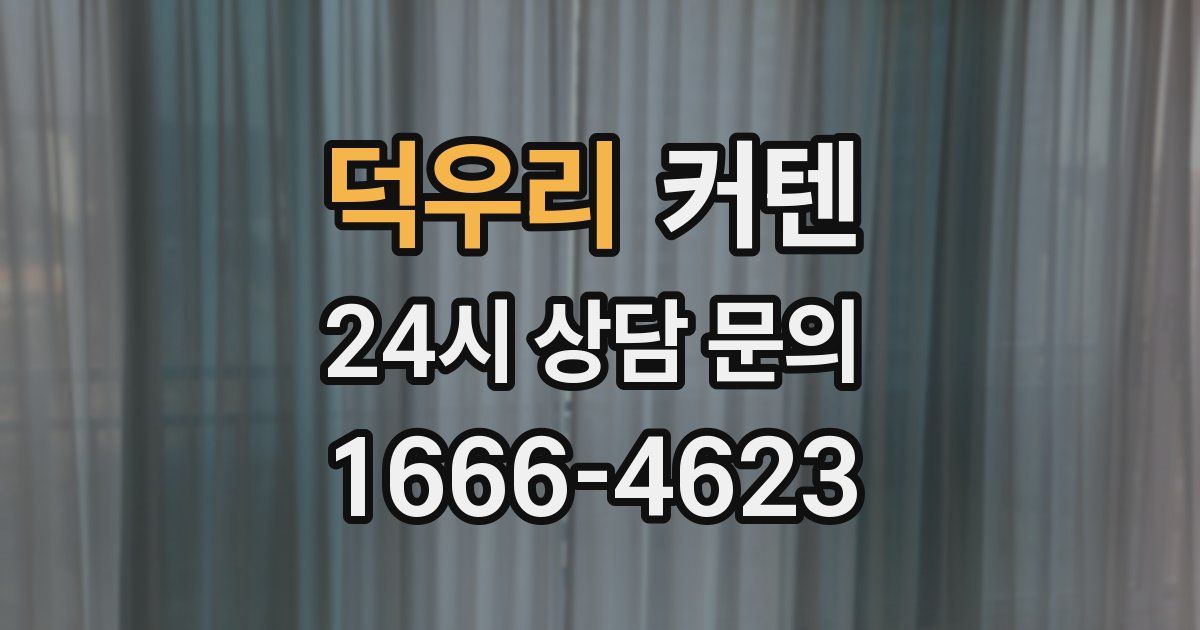 덕우리 커텐