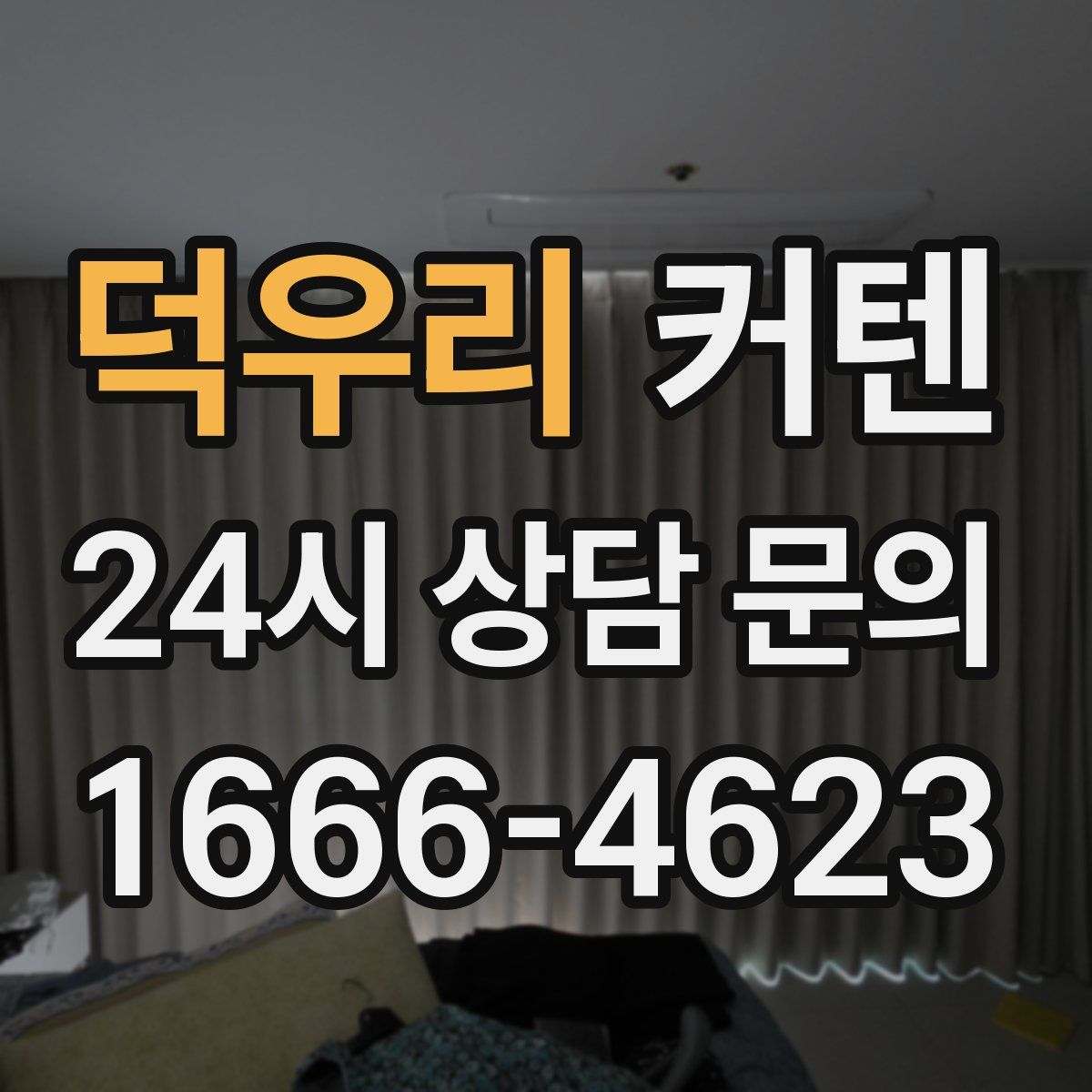 덕우리 커텐