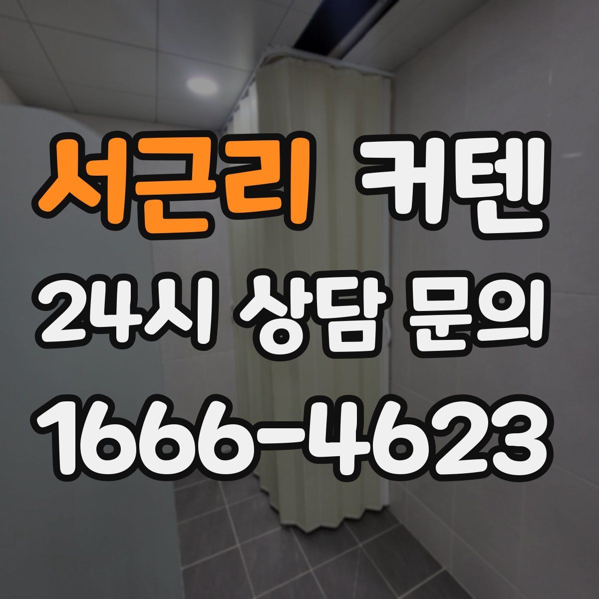 서근리 커텐