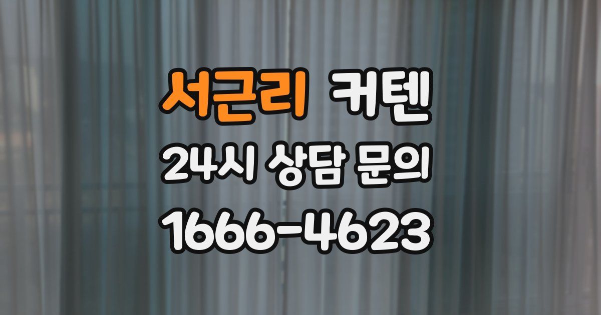 서근리 커텐
