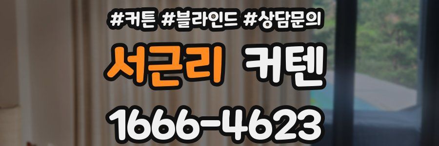 서근리 커텐
