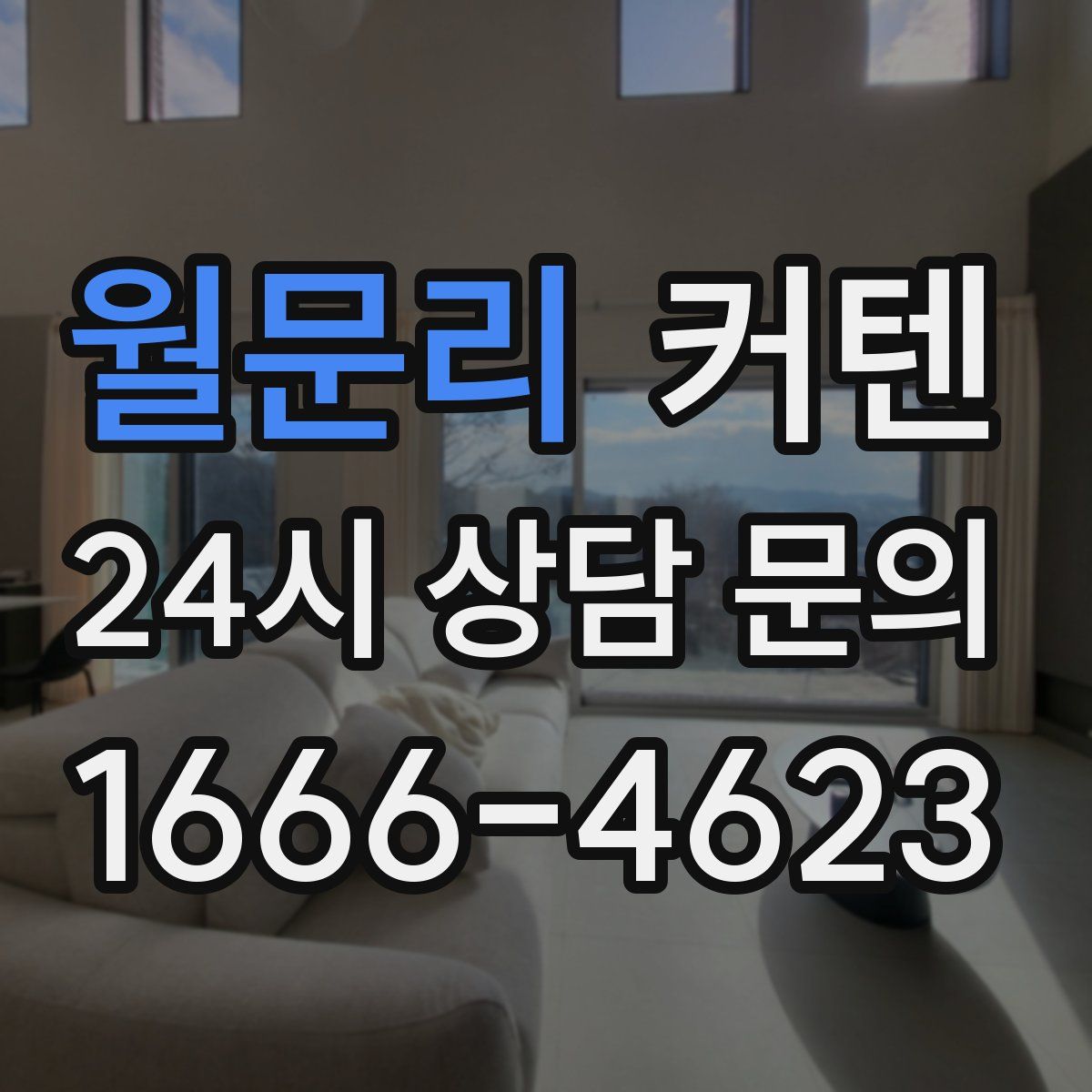 월문리 커텐