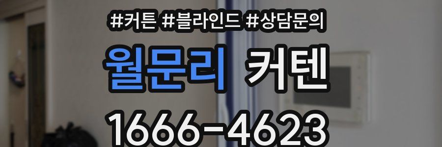 월문리 커텐